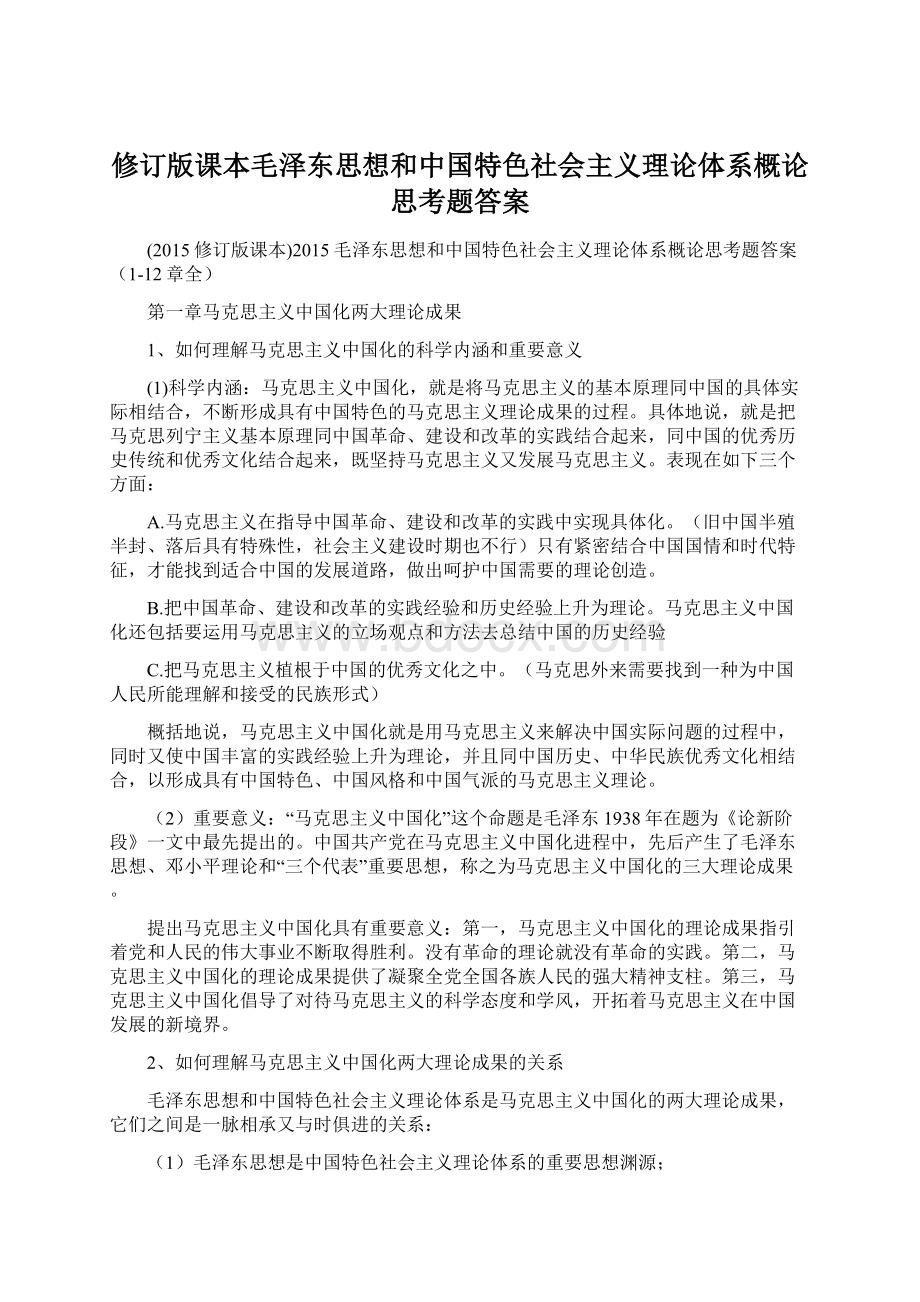 修订版课本毛泽东思想和中国特色社会主义理论体系概论思考题答案.docx