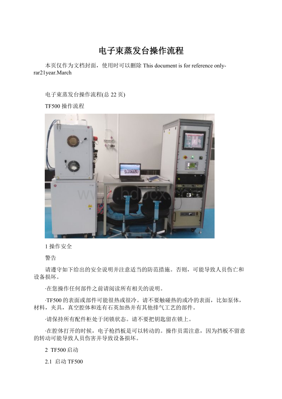 电子束蒸发台操作流程文档格式.docx_第1页