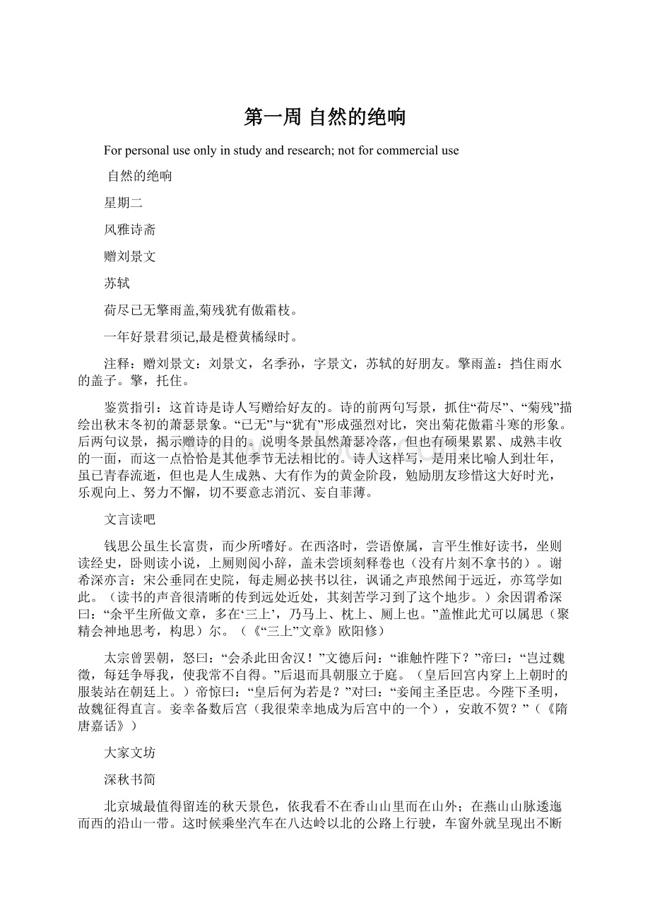 第一周自然的绝响文档格式.docx_第1页