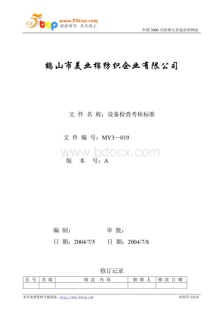 设备检查考核标准dxcWord格式文档下载.doc