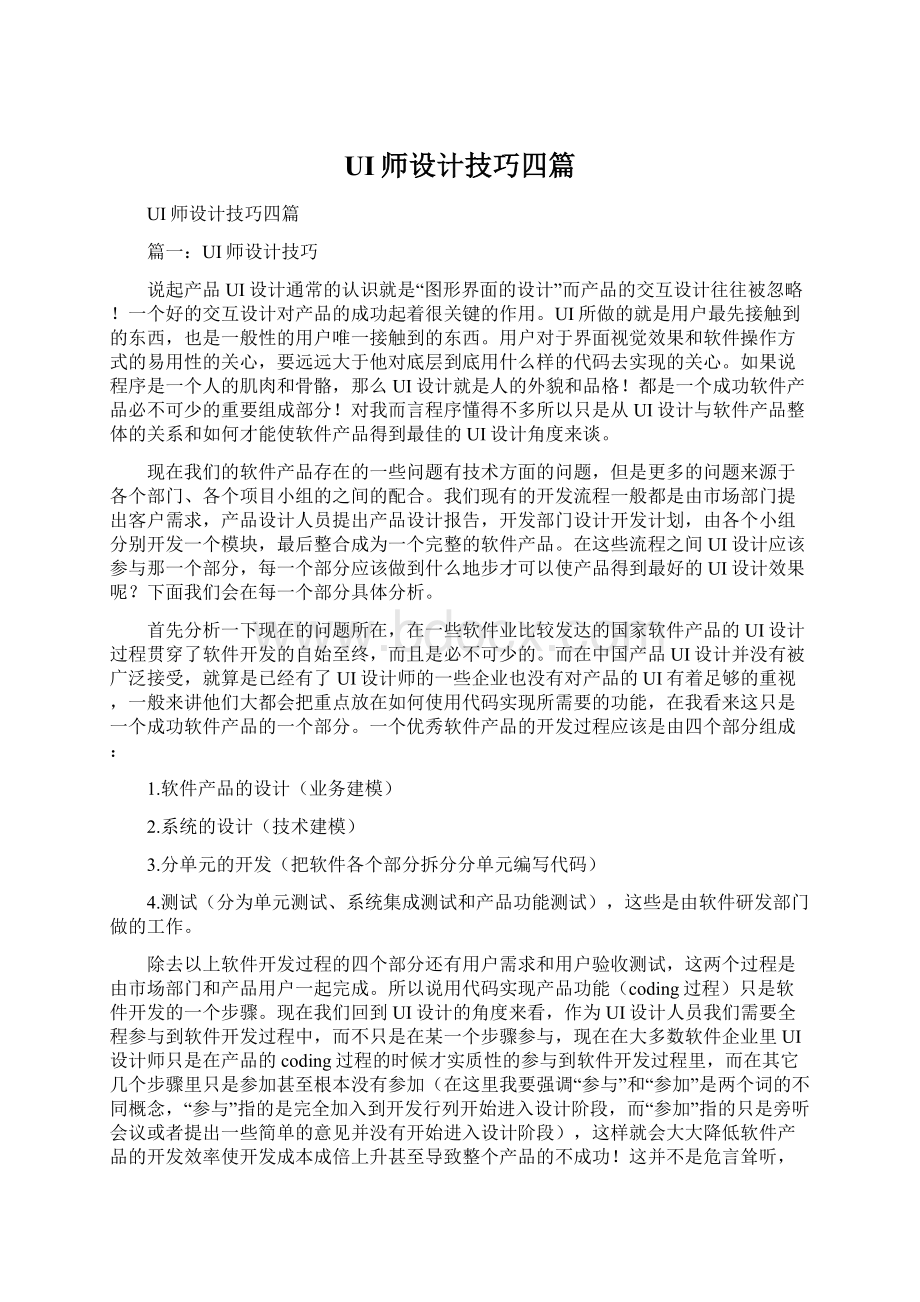 UI师设计技巧四篇文档格式.docx_第1页