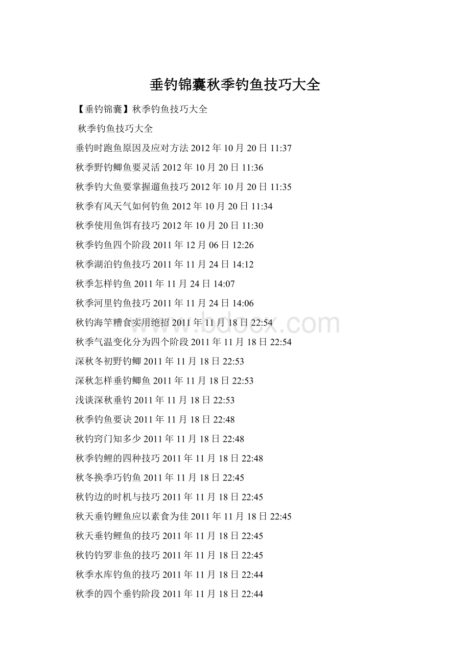 垂钓锦囊秋季钓鱼技巧大全.docx