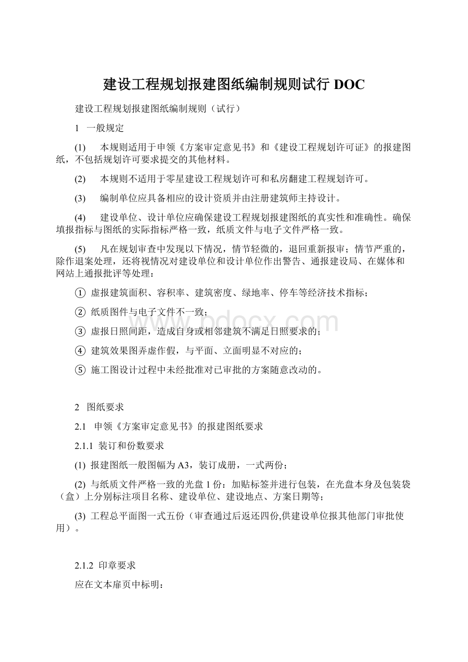 建设工程规划报建图纸编制规则试行DOCWord文档下载推荐.docx_第1页