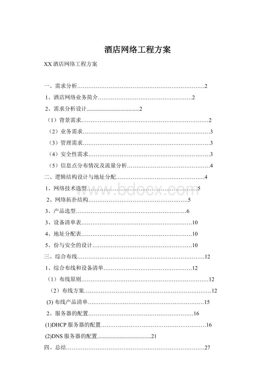 酒店网络工程方案文档格式.docx_第1页