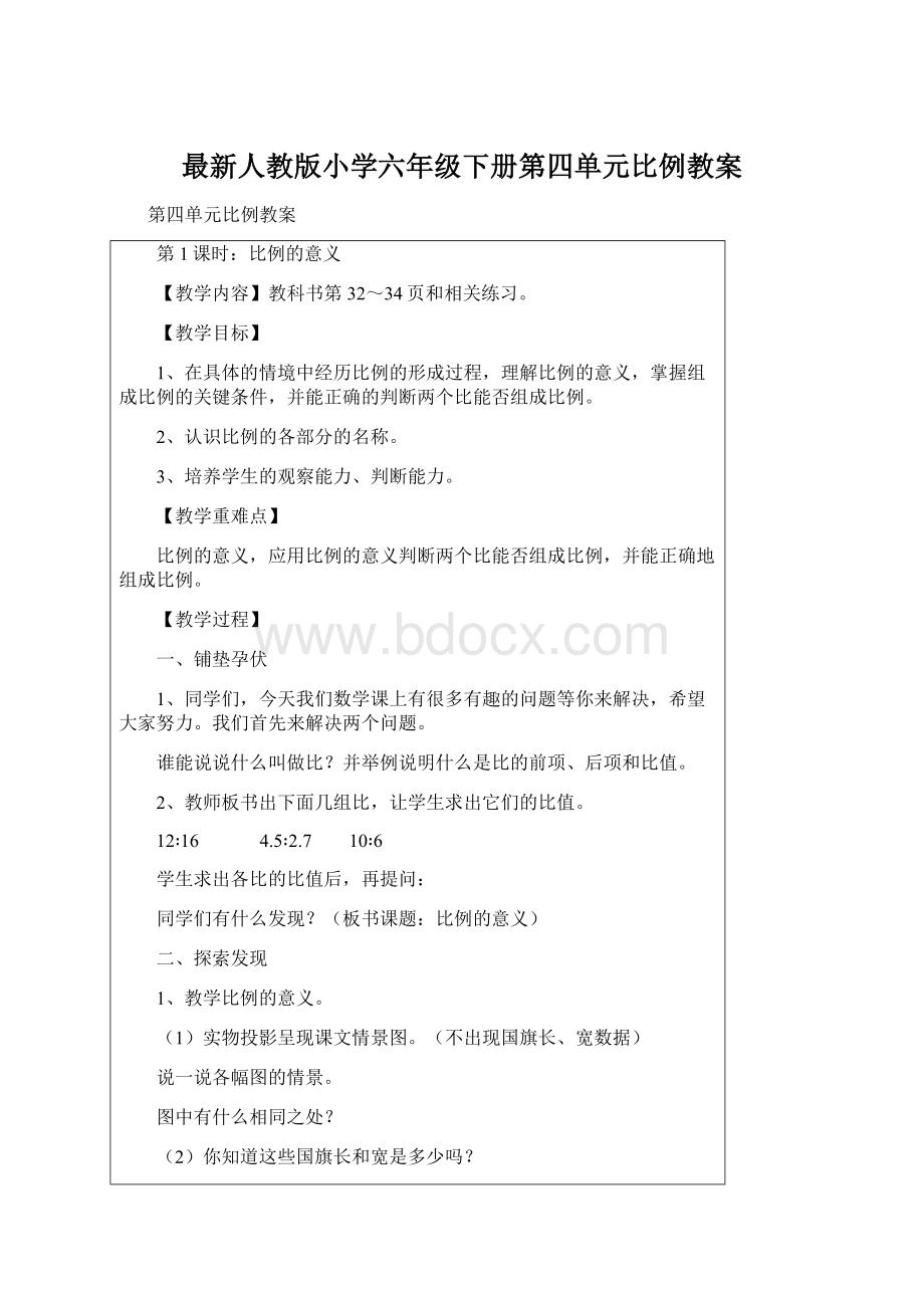 最新人教版小学六年级下册第四单元比例教案文档格式.docx_第1页