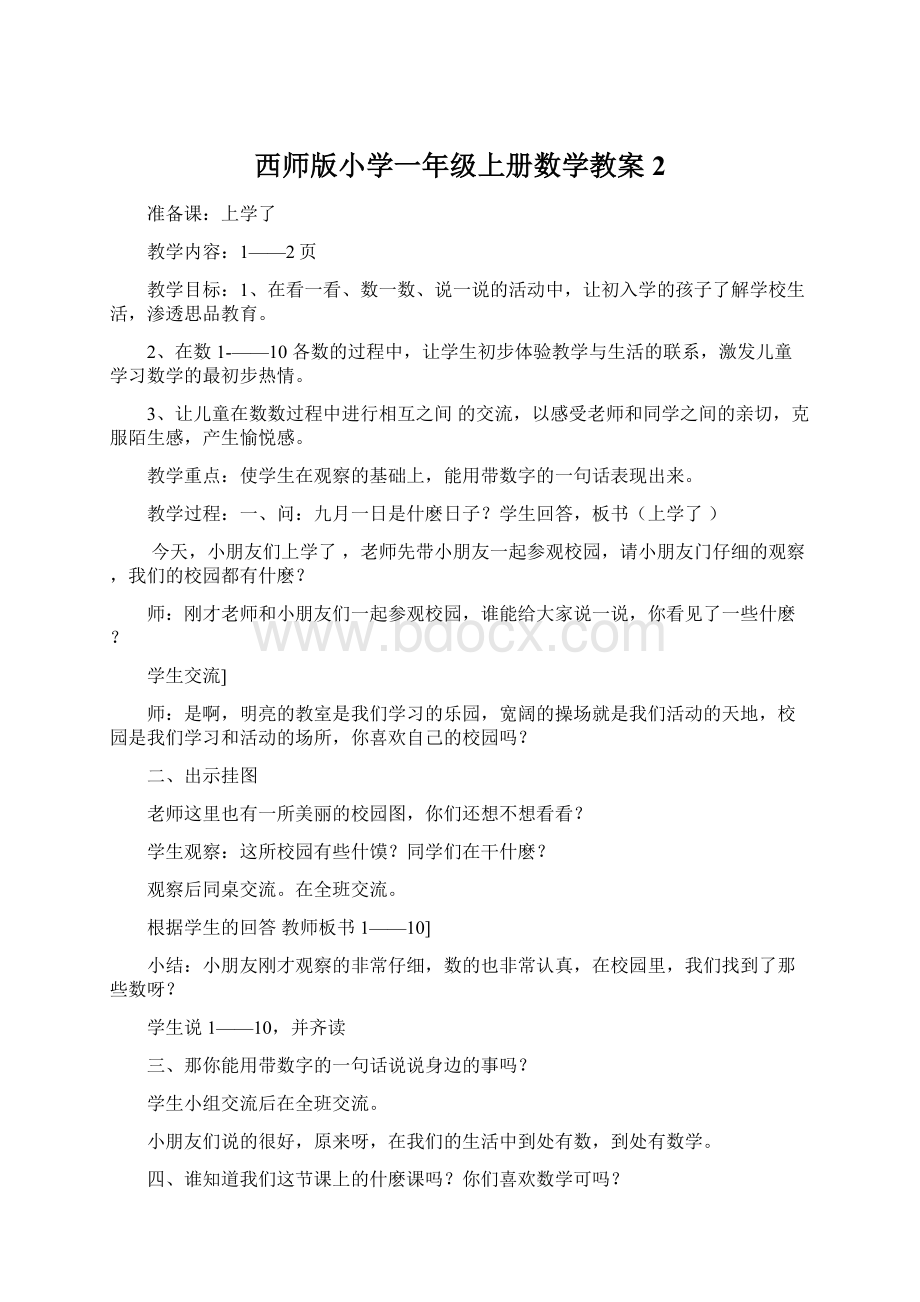 西师版小学一年级上册数学教案2.docx