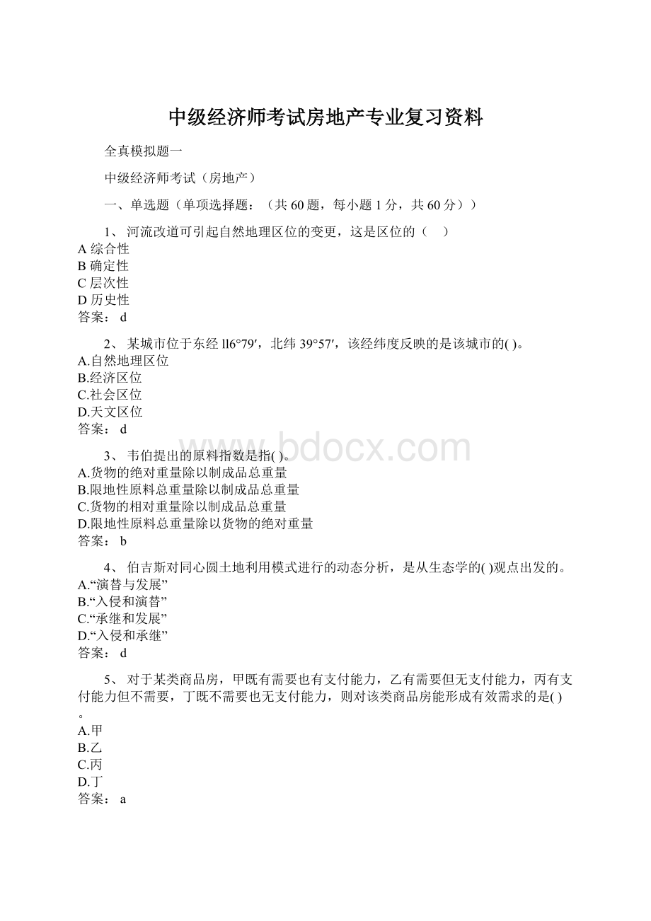 中级经济师考试房地产专业复习资料.docx_第1页