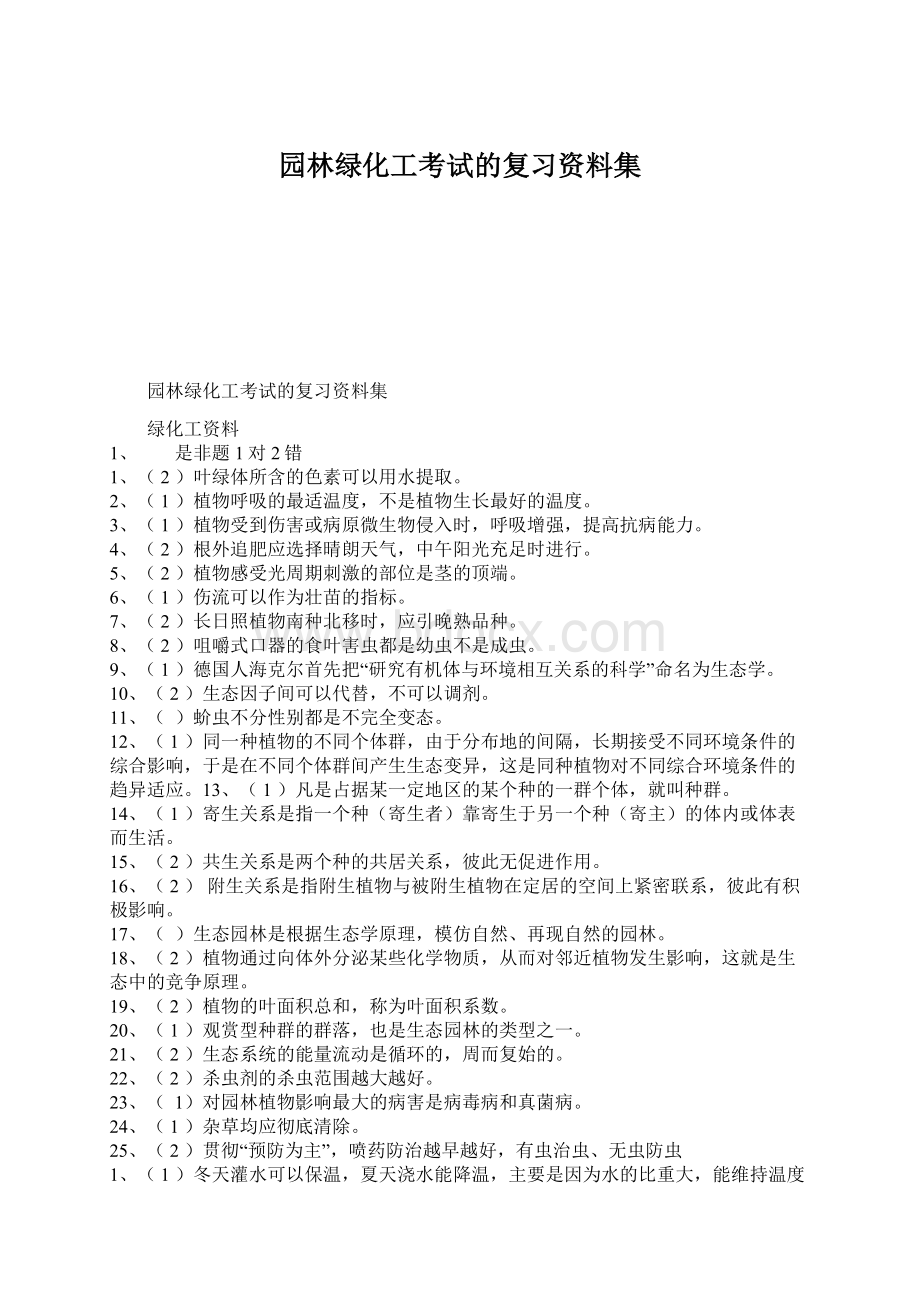 园林绿化工考试的复习资料集.docx_第1页