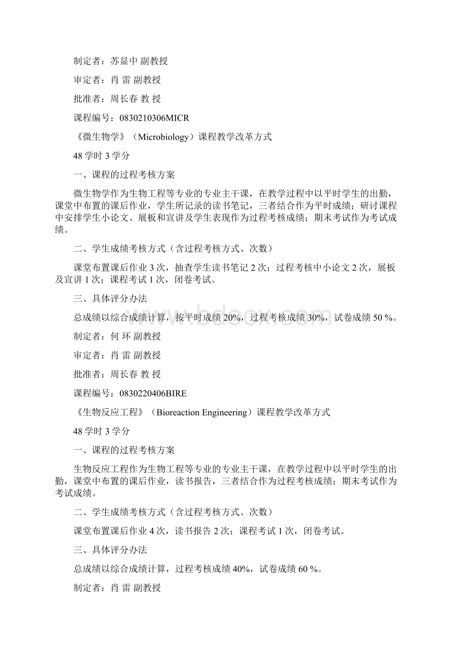 生物工程专业课程教学考核方式改革.docx_第2页