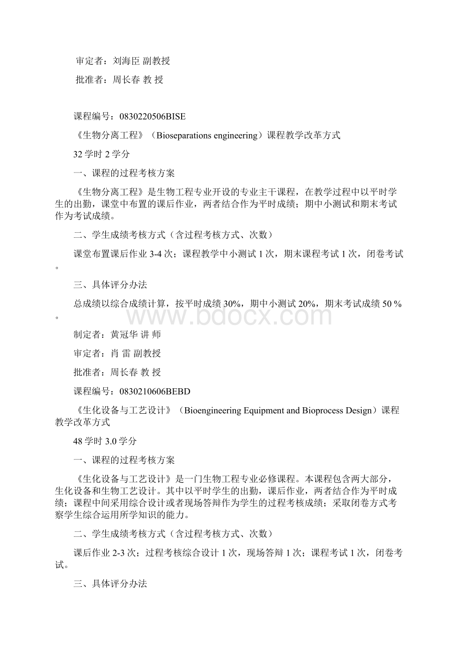 生物工程专业课程教学考核方式改革.docx_第3页