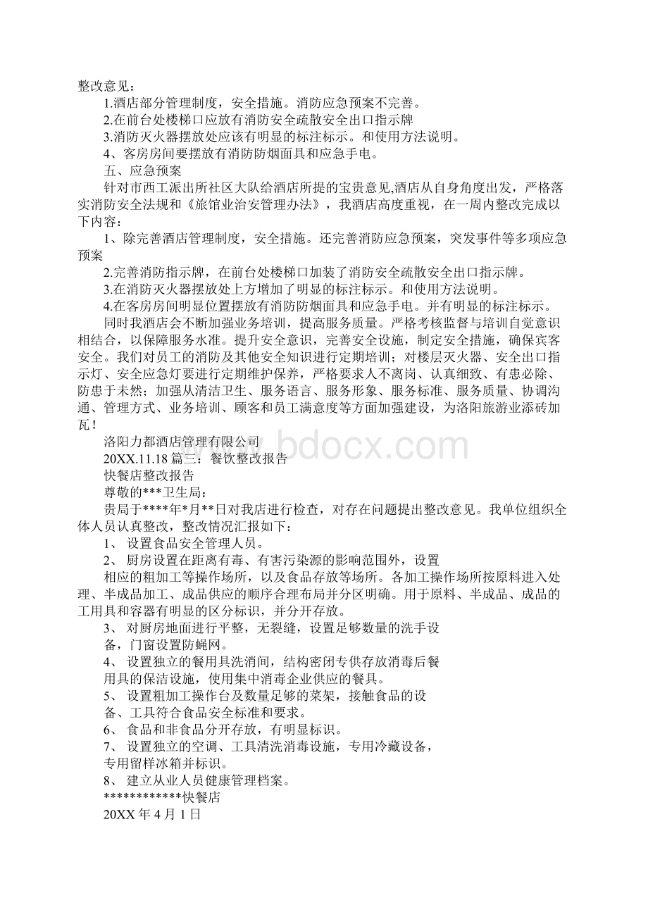 酒店怎样不亏损及整改措施.docx_第2页