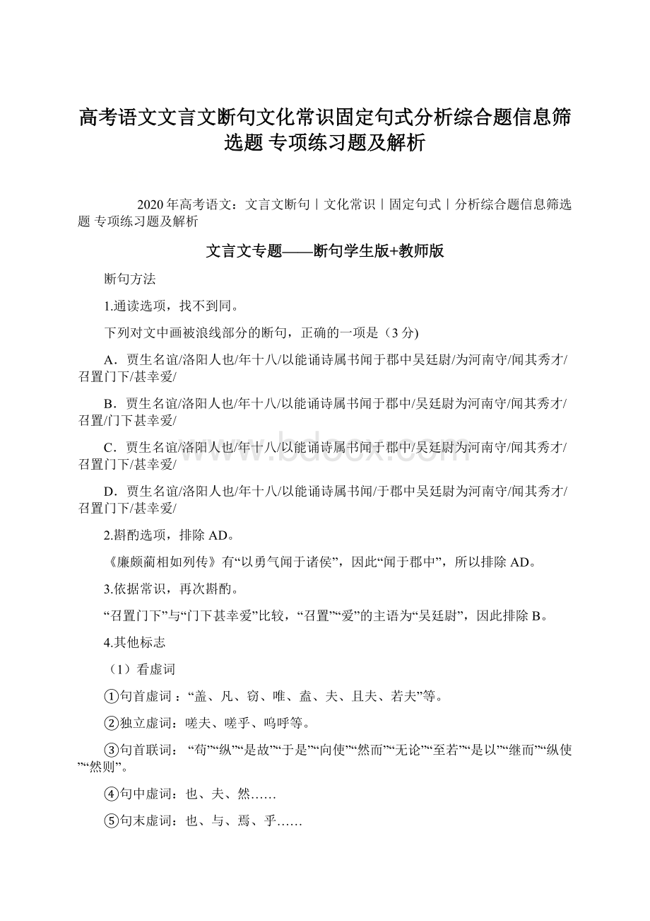 高考语文文言文断句文化常识固定句式分析综合题信息筛选题 专项练习题及解析Word格式文档下载.docx