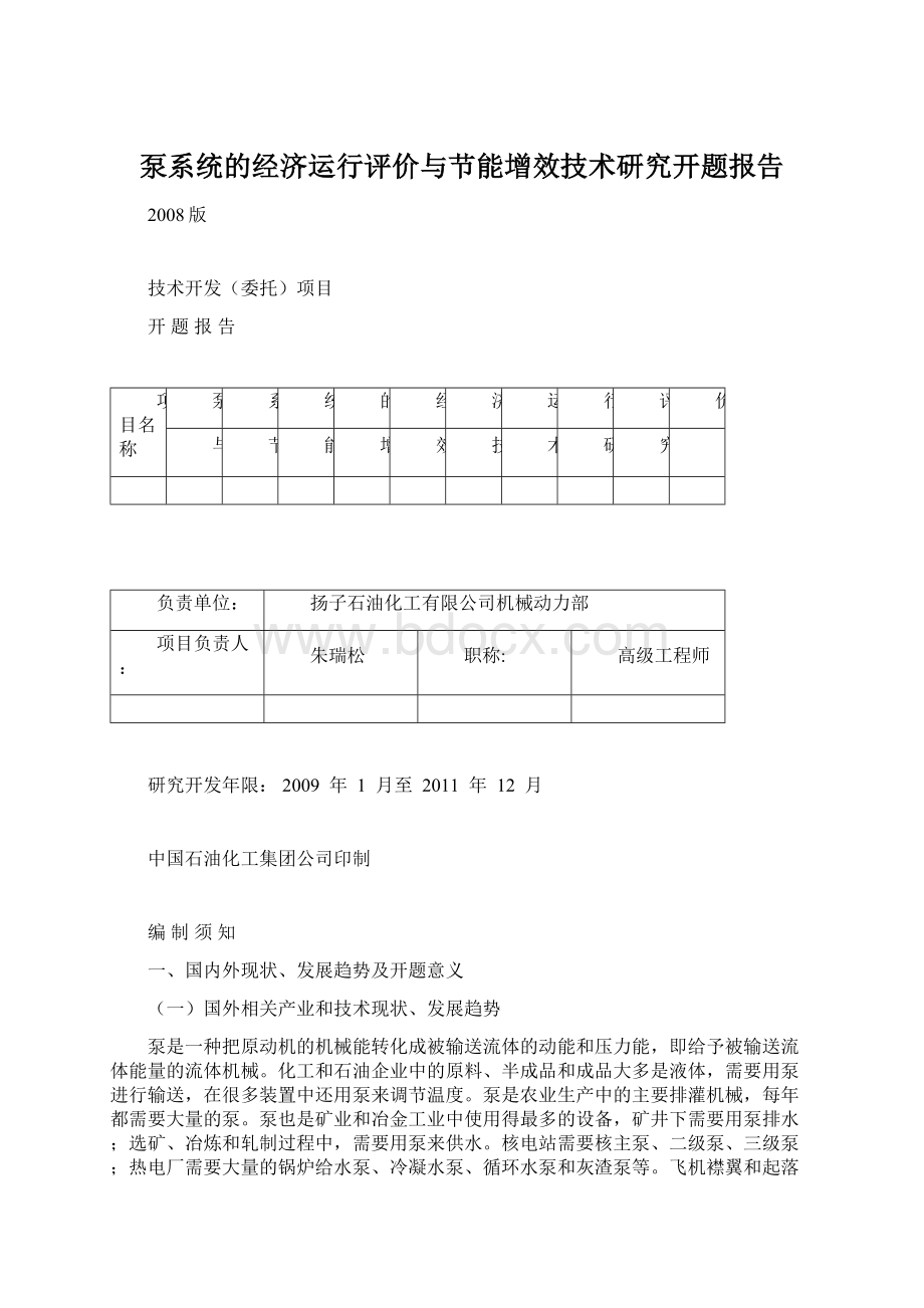 泵系统的经济运行评价与节能增效技术研究开题报告Word格式文档下载.docx