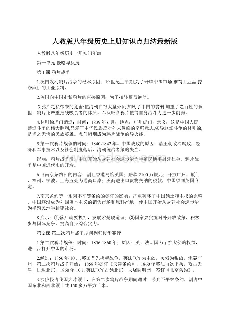 人教版八年级历史上册知识点归纳最新版.docx