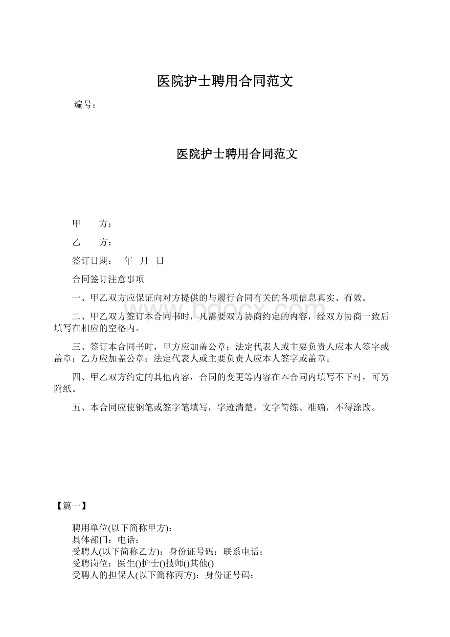 医院护士聘用合同范文.docx_第1页