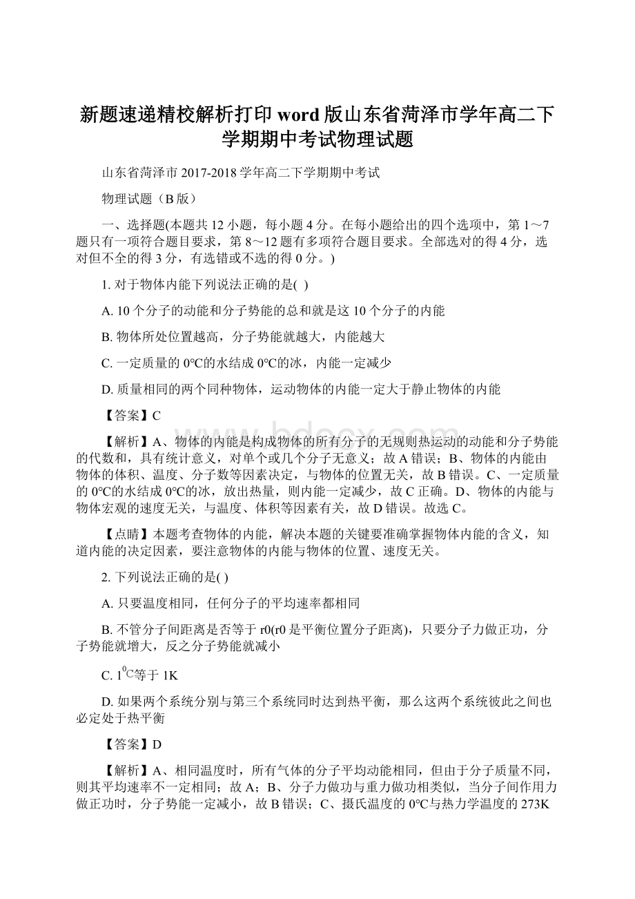 新题速递精校解析打印word版山东省菏泽市学年高二下学期期中考试物理试题Word下载.docx_第1页