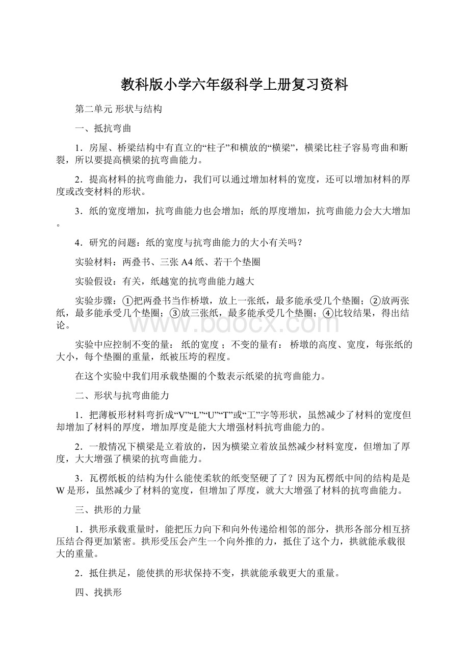 教科版小学六年级科学上册复习资料.docx_第1页