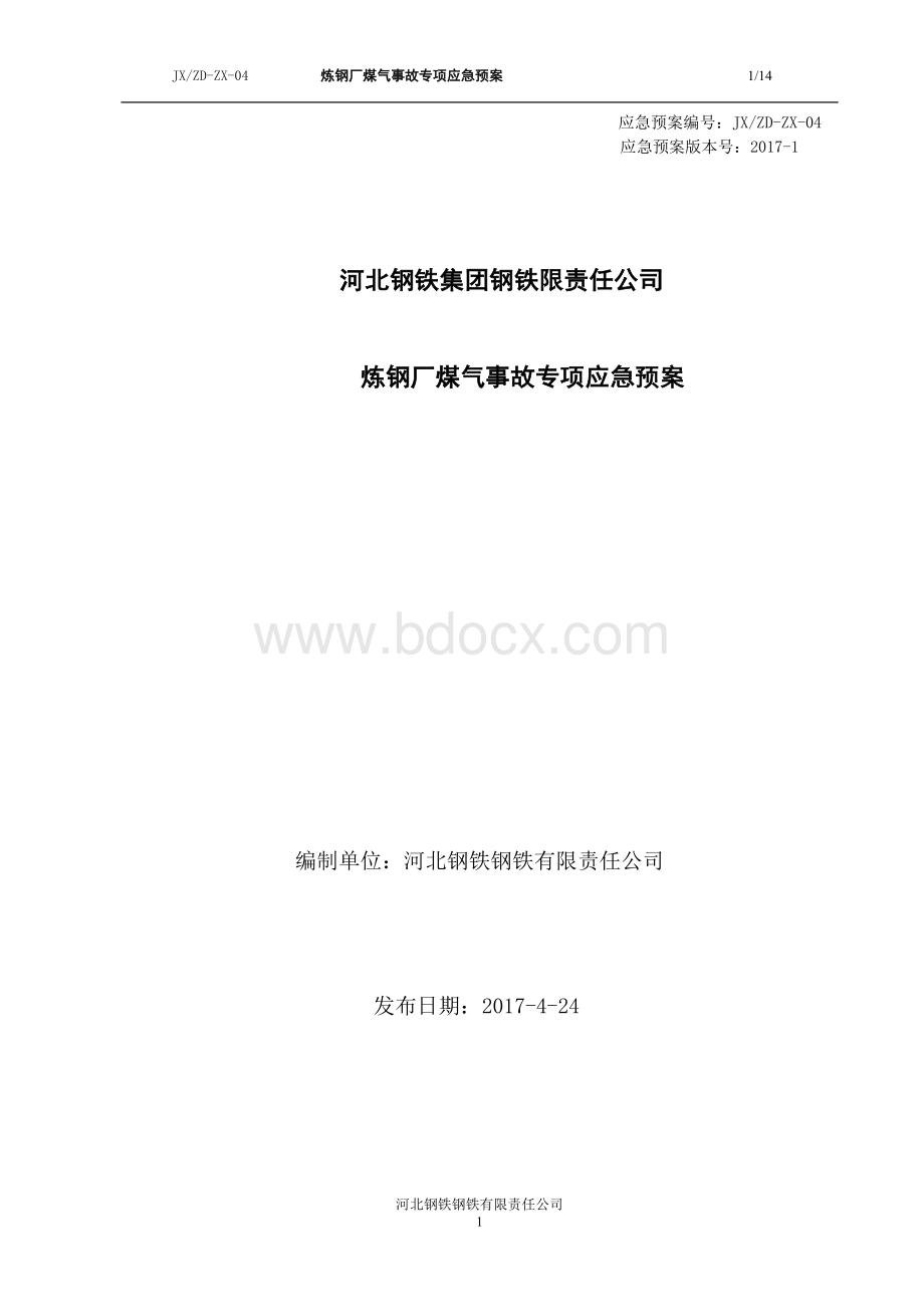 炼钢厂煤气事故专项应急预案Word格式.doc_第1页