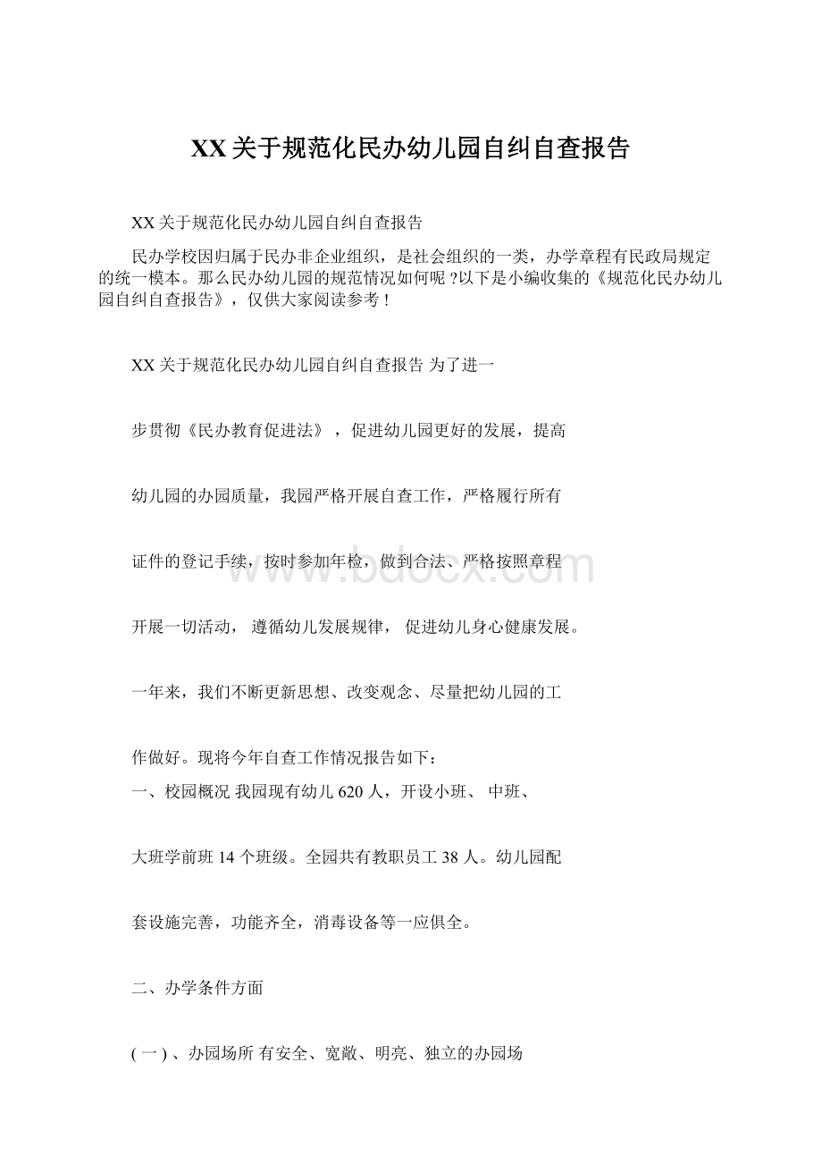 XX关于规范化民办幼儿园自纠自查报告.docx_第1页