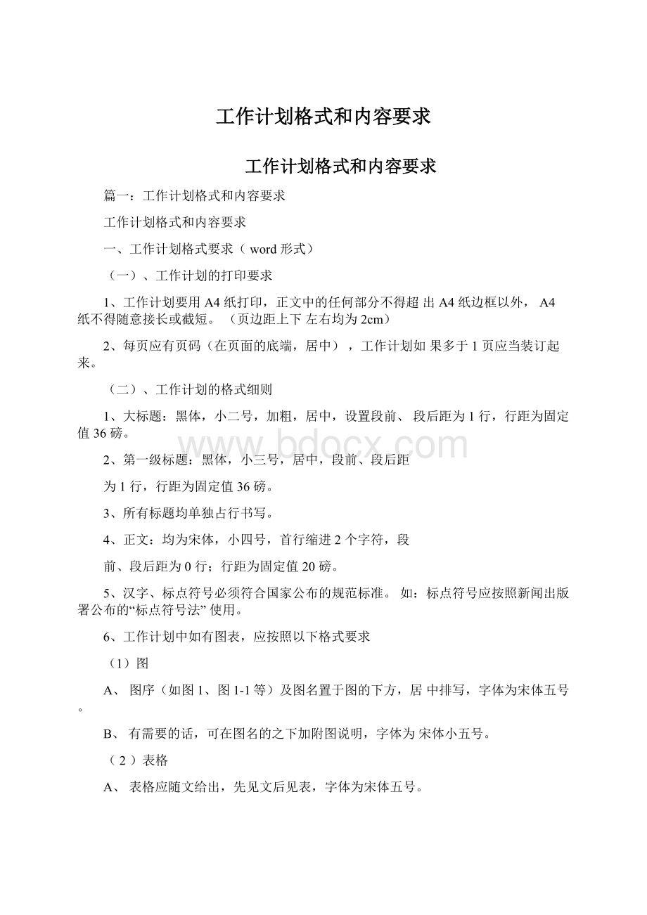 工作计划格式和内容要求Word下载.docx