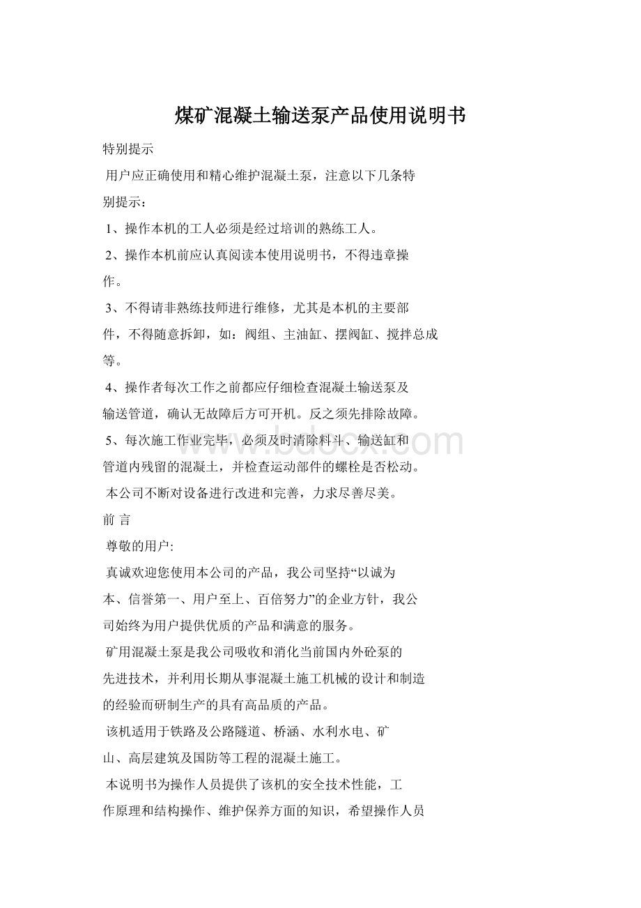 煤矿混凝土输送泵产品使用说明书Word格式文档下载.docx_第1页