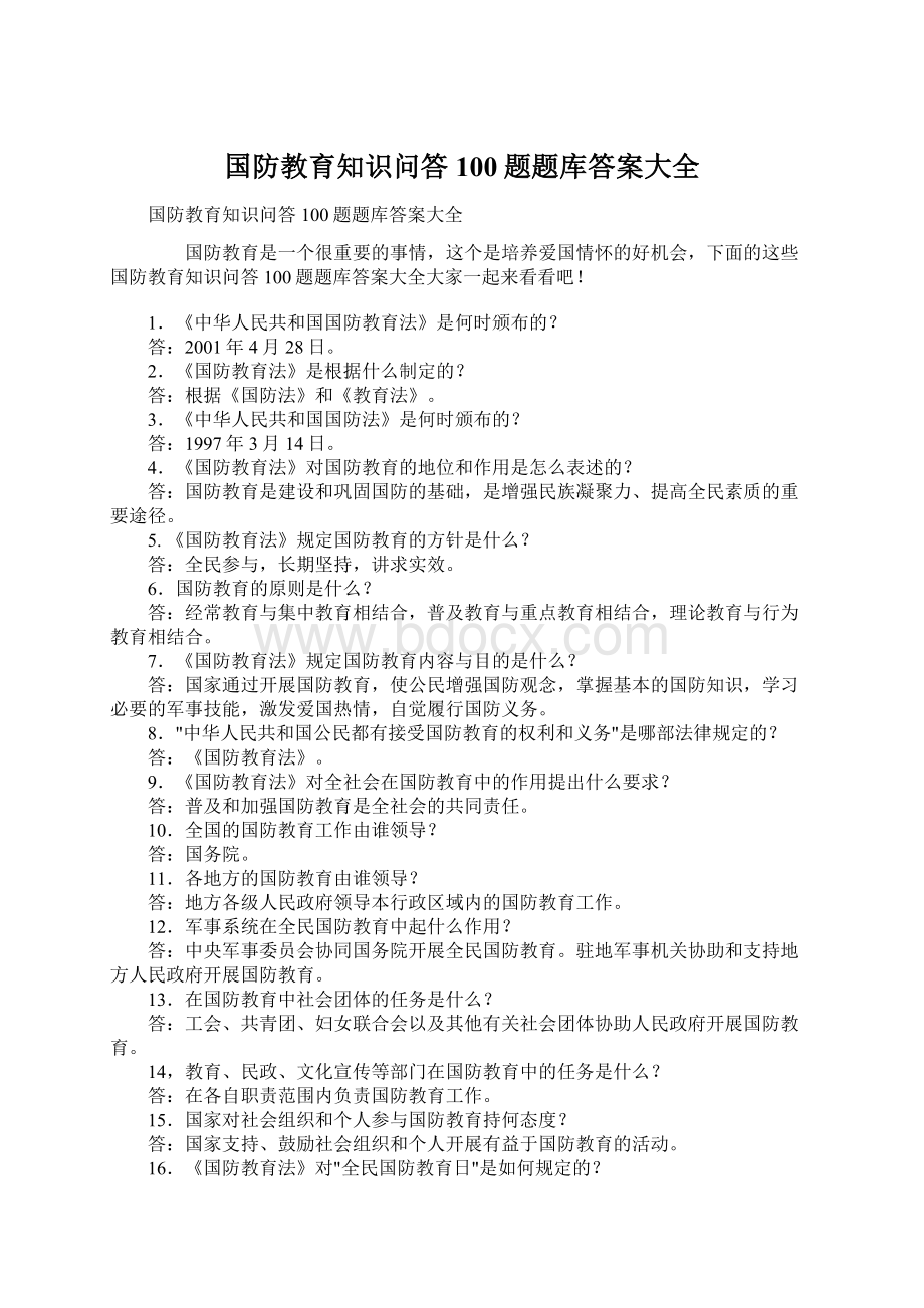 国防教育知识问答100题题库答案大全.docx