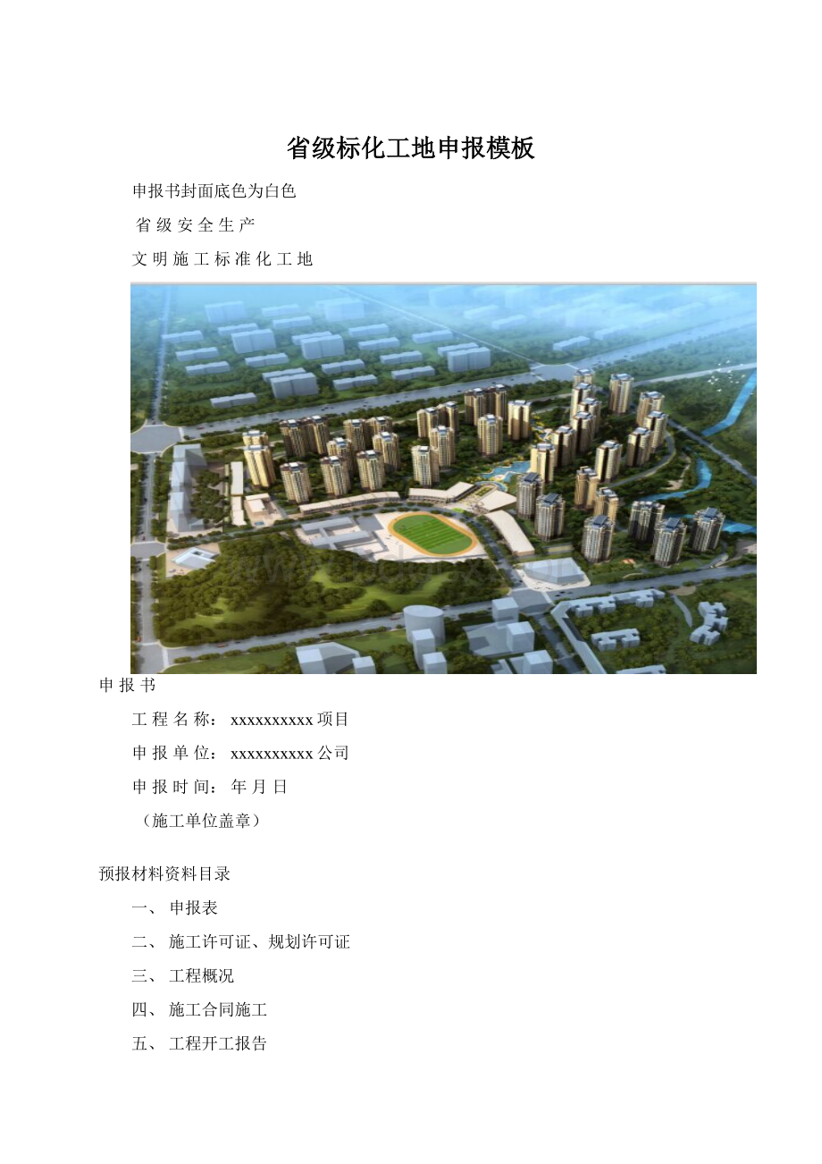 省级标化工地申报模板.docx