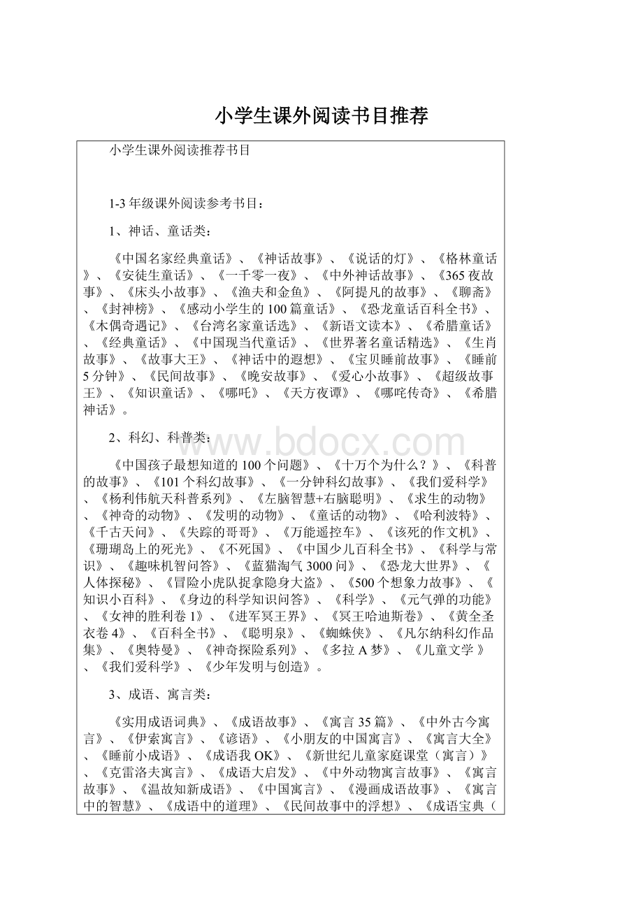 小学生课外阅读书目推荐Word格式.docx_第1页