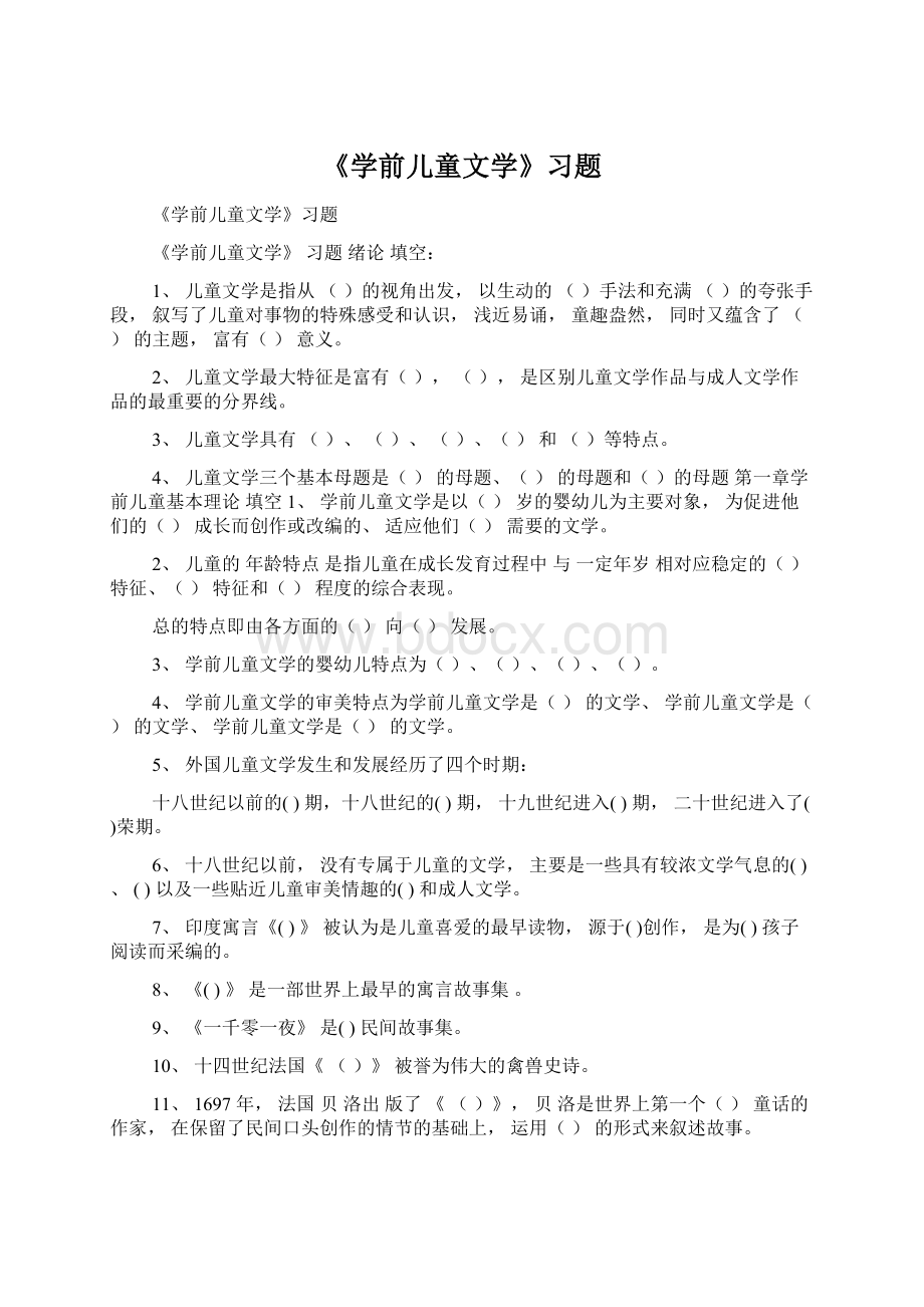 《学前儿童文学》习题Word格式文档下载.docx_第1页