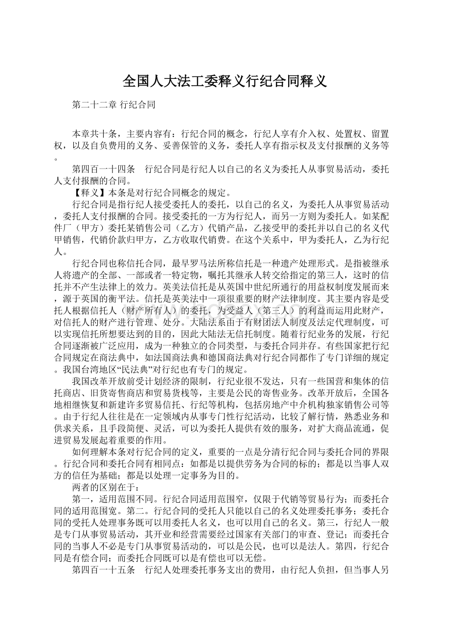 全国人大法工委释义行纪合同释义.docx_第1页