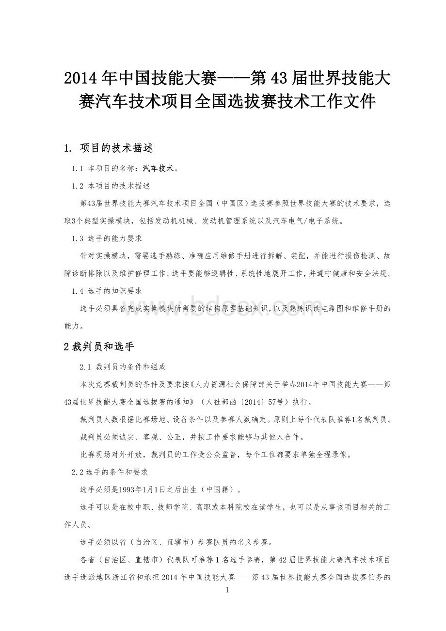 44届世界技能大赛全国选拔赛汽车技术项目Word文档下载推荐.doc_第1页