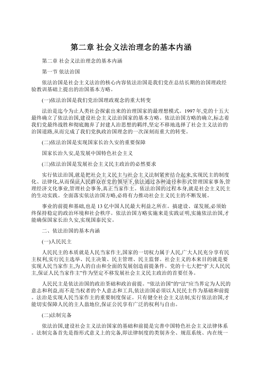 第二章 社会义法治理念的基本内涵Word格式.docx_第1页