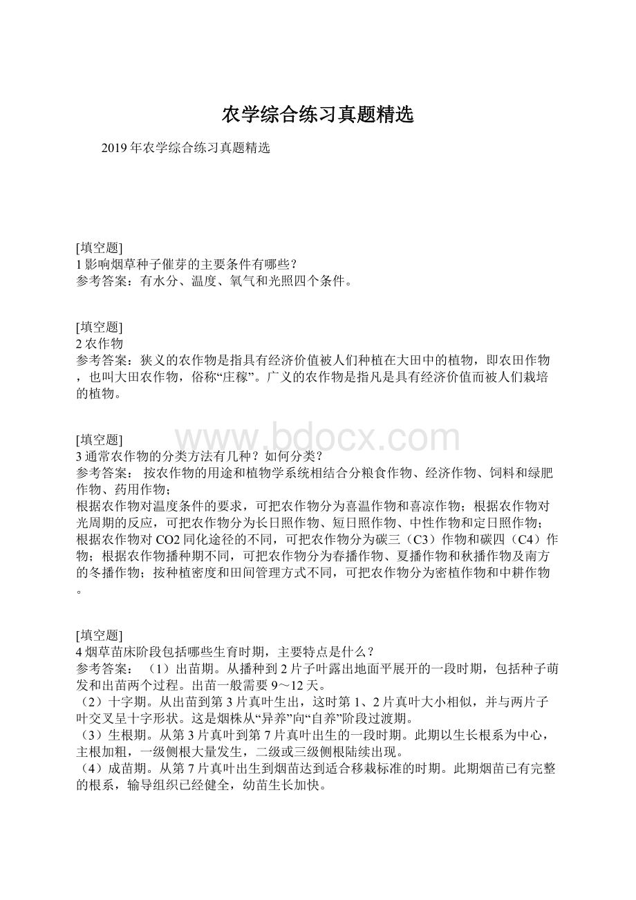 农学综合练习真题精选Word格式文档下载.docx