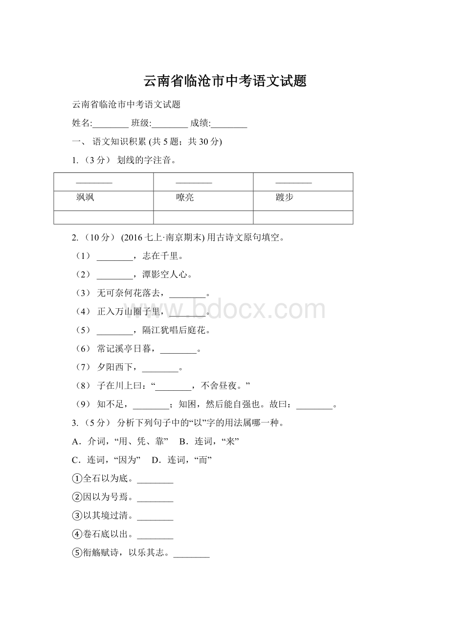 云南省临沧市中考语文试题Word文件下载.docx_第1页