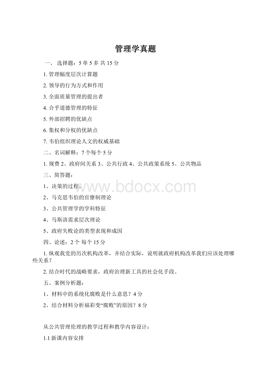 管理学真题.docx