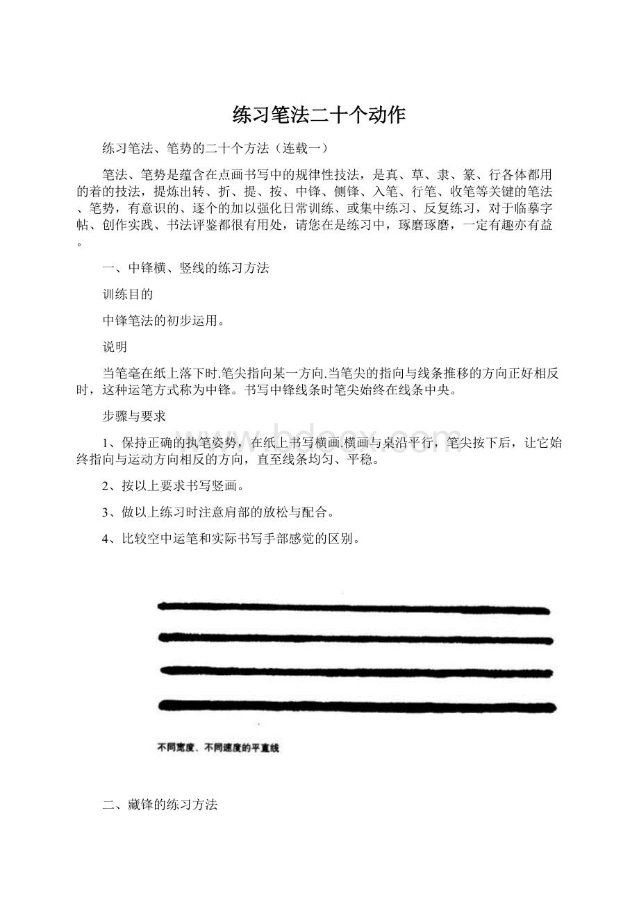 练习笔法二十个动作Word格式.docx