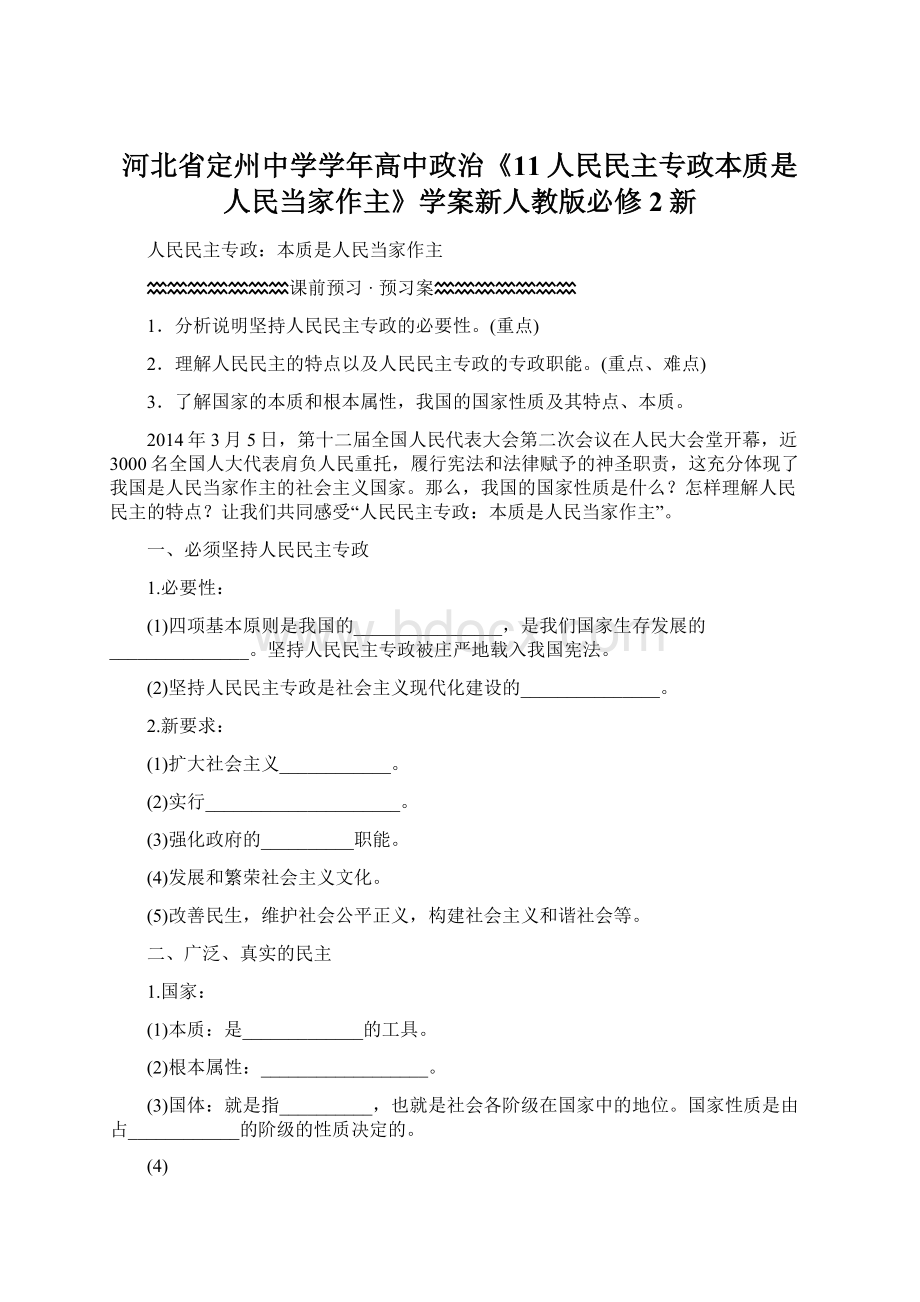 河北省定州中学学年高中政治《11人民民主专政本质是人民当家作主》学案新人教版必修2新Word文档下载推荐.docx_第1页