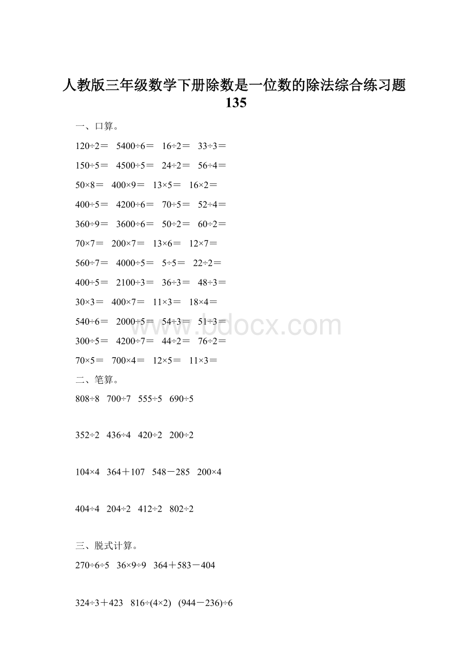 人教版三年级数学下册除数是一位数的除法综合练习题135Word格式.docx_第1页