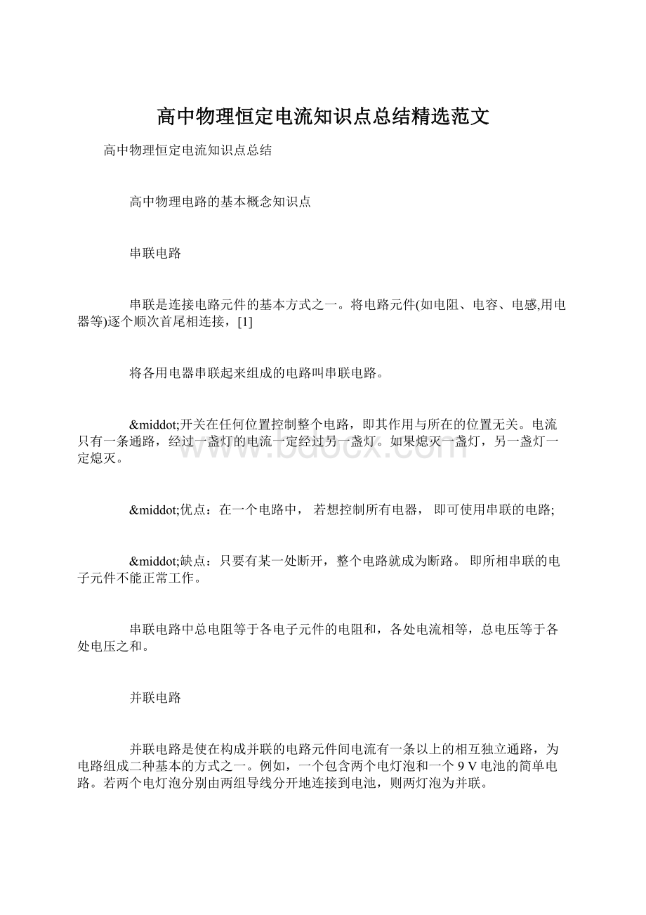 高中物理恒定电流知识点总结精选范文Word文档格式.docx_第1页