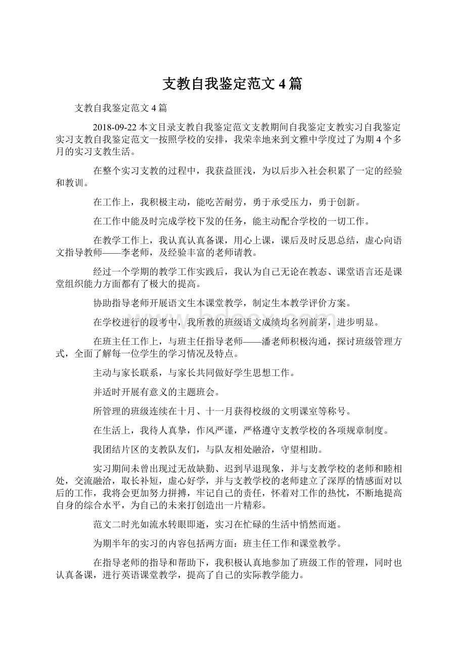 支教自我鉴定范文4篇Word文件下载.docx