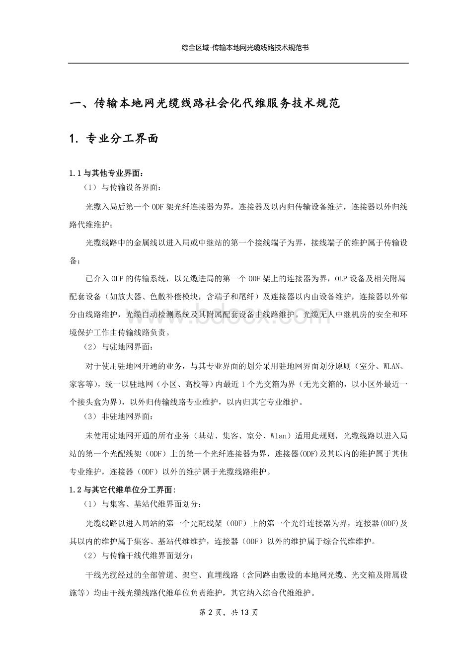 通信网络维护管理办法Word下载.doc_第2页