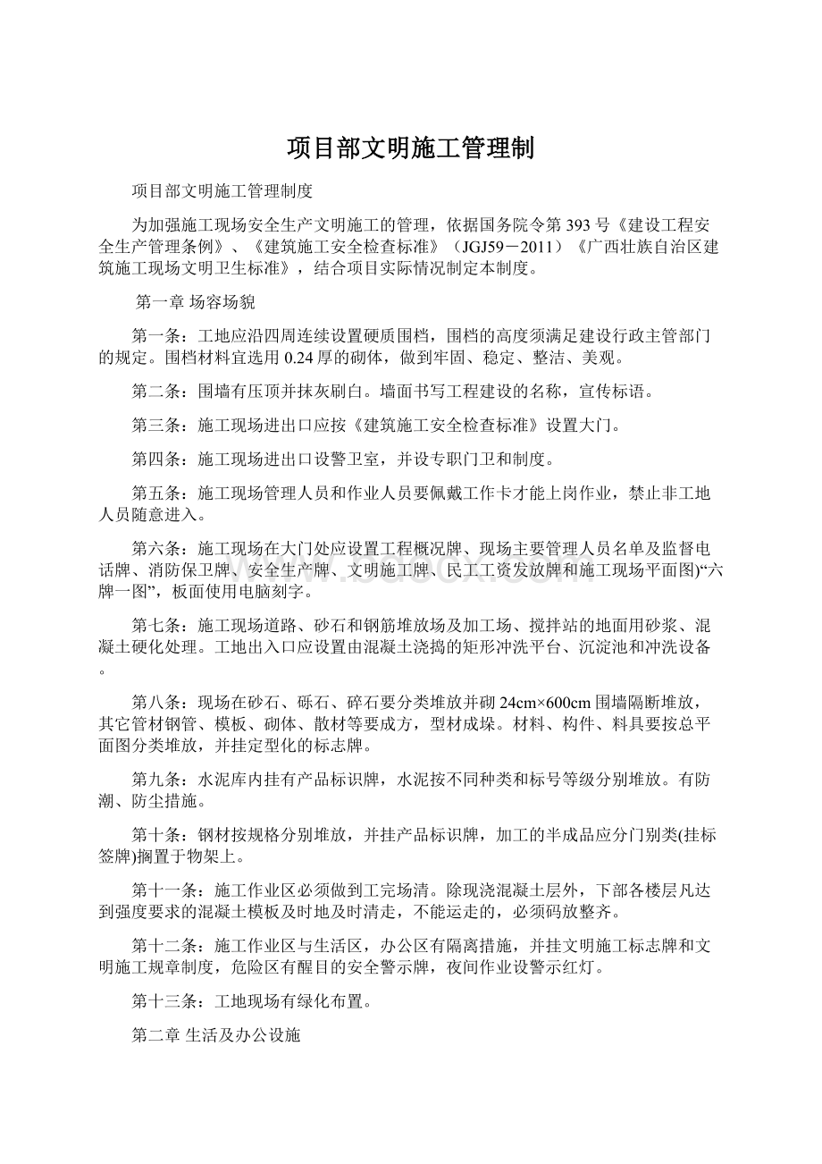 项目部文明施工管理制Word文档下载推荐.docx_第1页