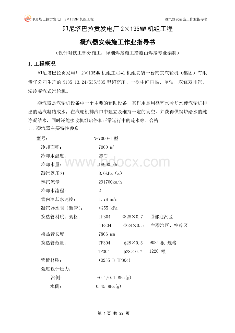 凝汽器安装作业指导书Word文档下载推荐.doc