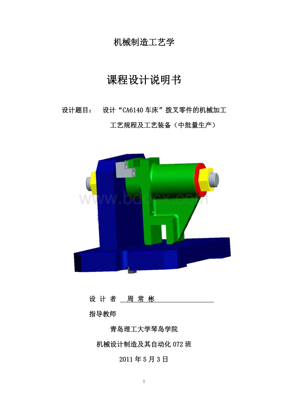 CA6140拨叉及夹具设计说明书.doc_第1页