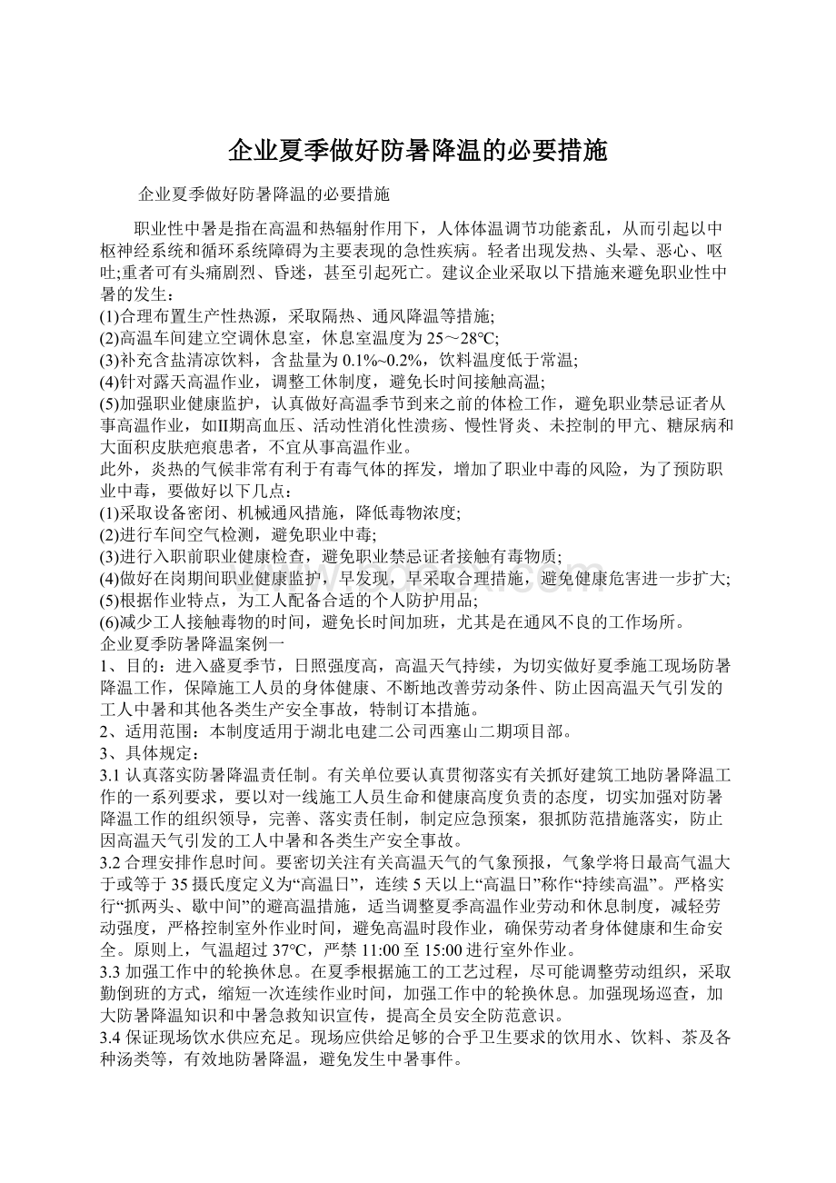 企业夏季做好防暑降温的必要措施Word下载.docx