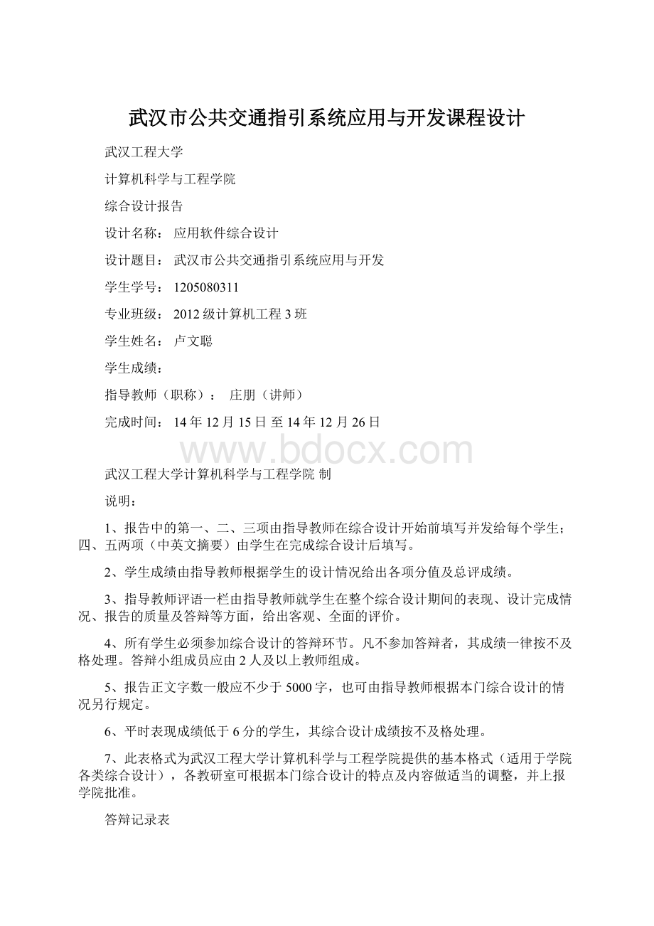 武汉市公共交通指引系统应用与开发课程设计.docx_第1页