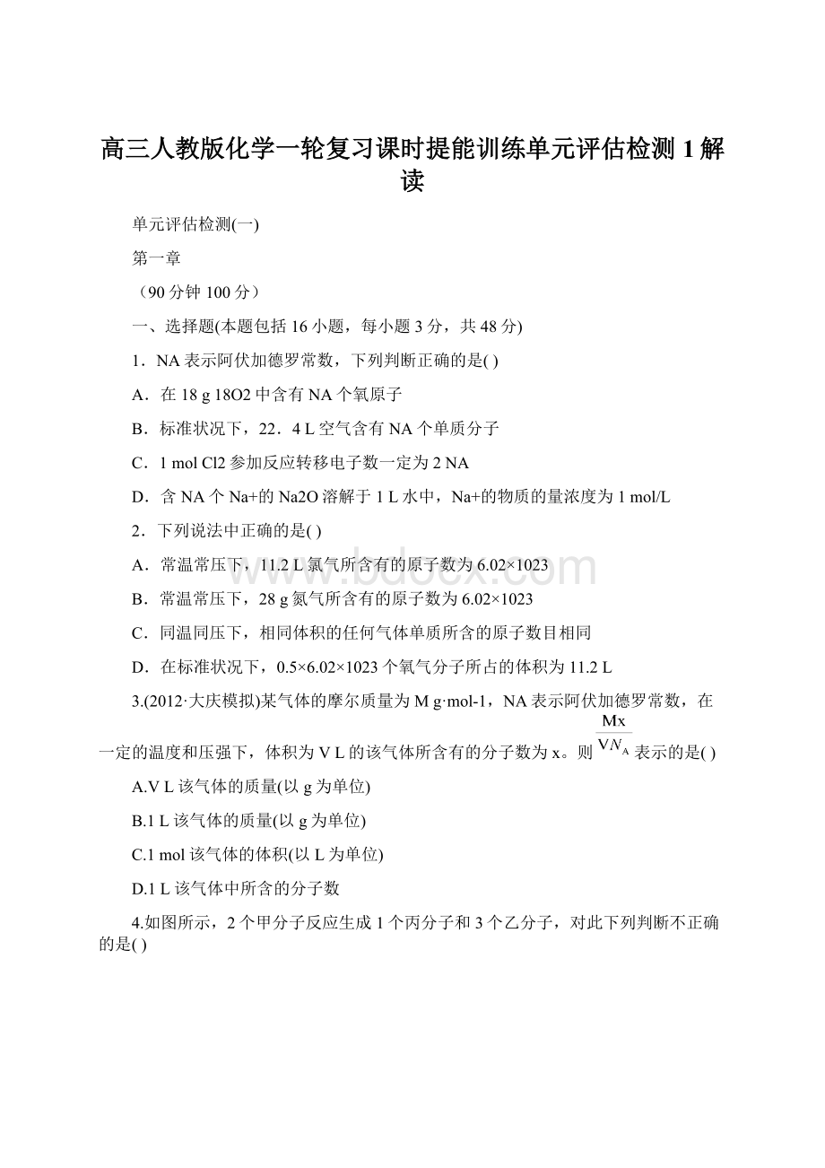 高三人教版化学一轮复习课时提能训练单元评估检测1解读Word文档格式.docx_第1页