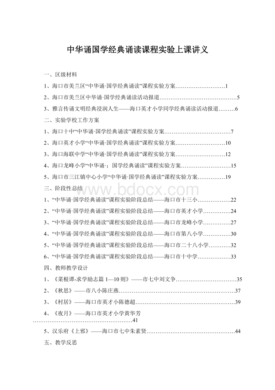 中华诵国学经典诵读课程实验上课讲义.docx