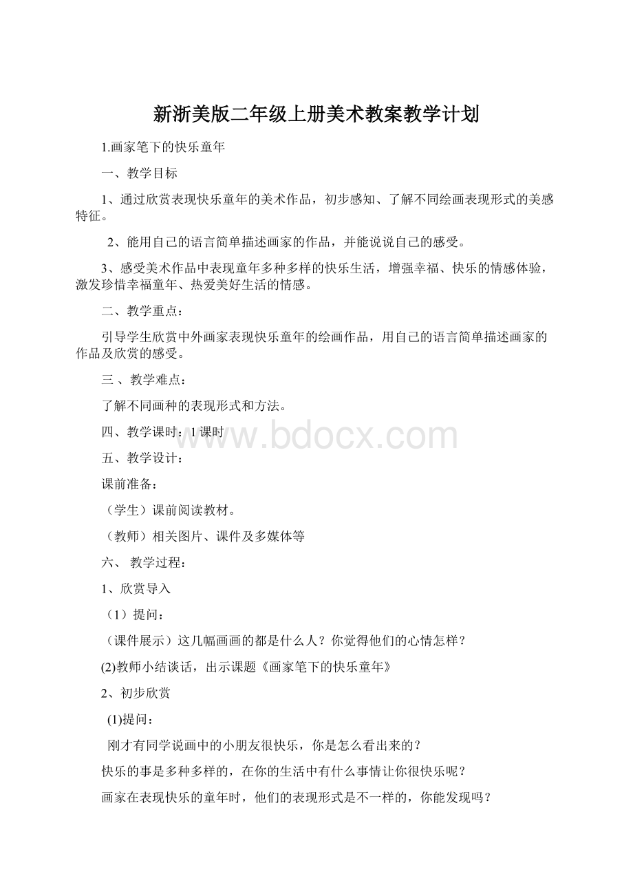 新浙美版二年级上册美术教案教学计划.docx_第1页