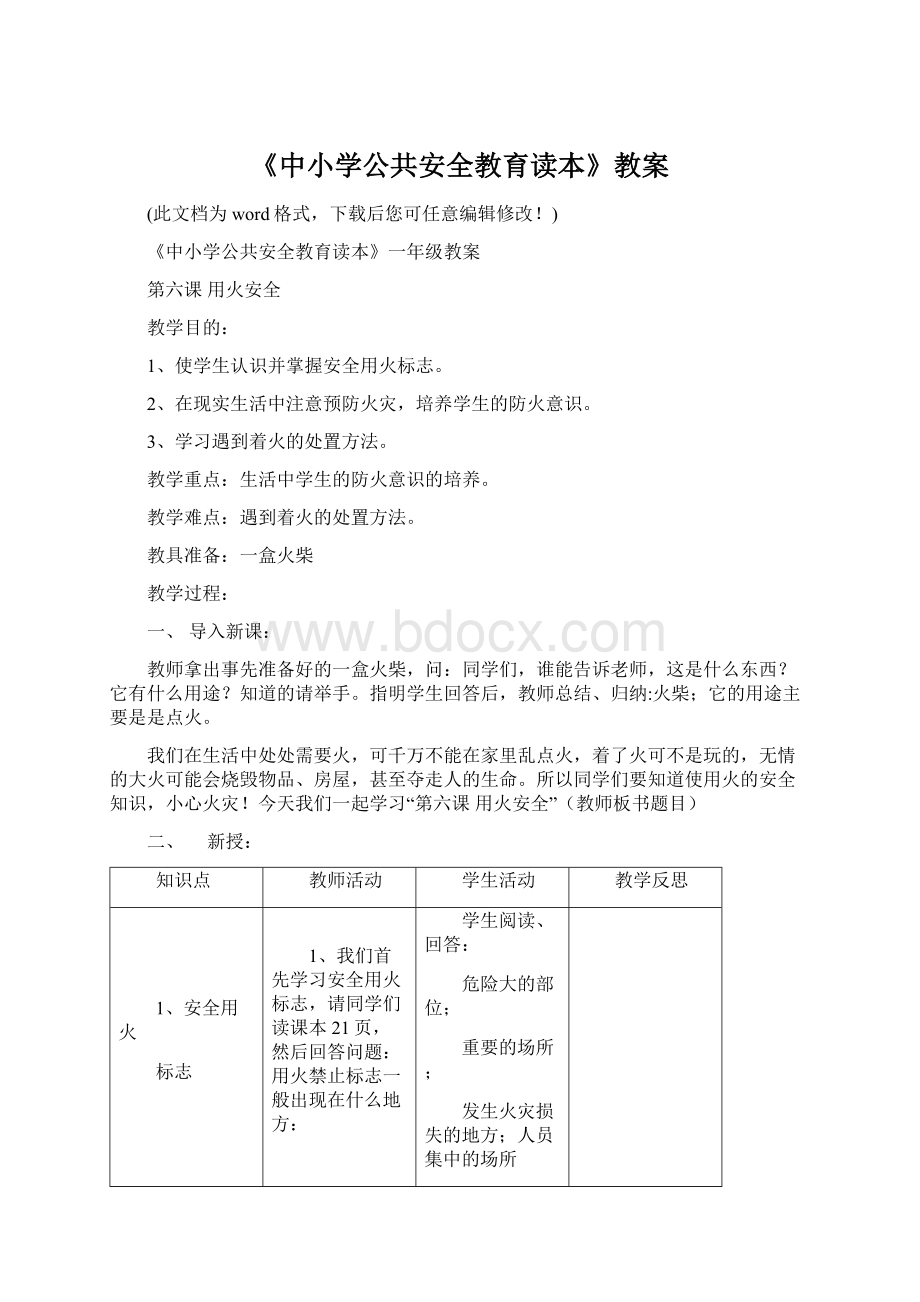 《中小学公共安全教育读本》教案Word格式.docx_第1页